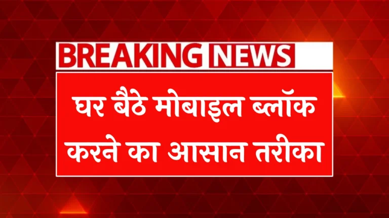 Mobile Phone Block Kaise Kare
