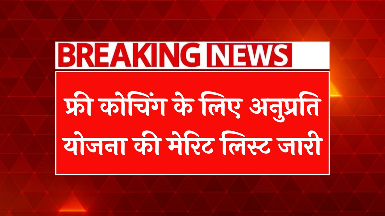 Mukhymantri Anuprati Coaching Yojana Merit List