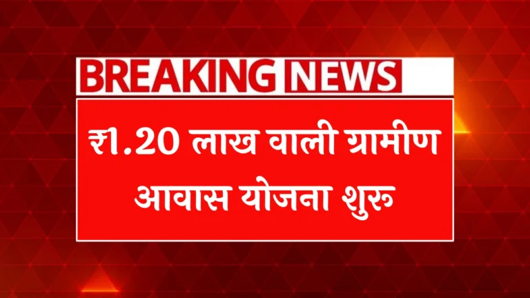 PM Awas Yojana Gramin 2025