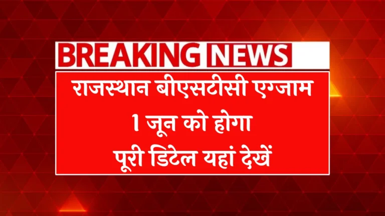 Rajasthan BSTC Exam Date 2025