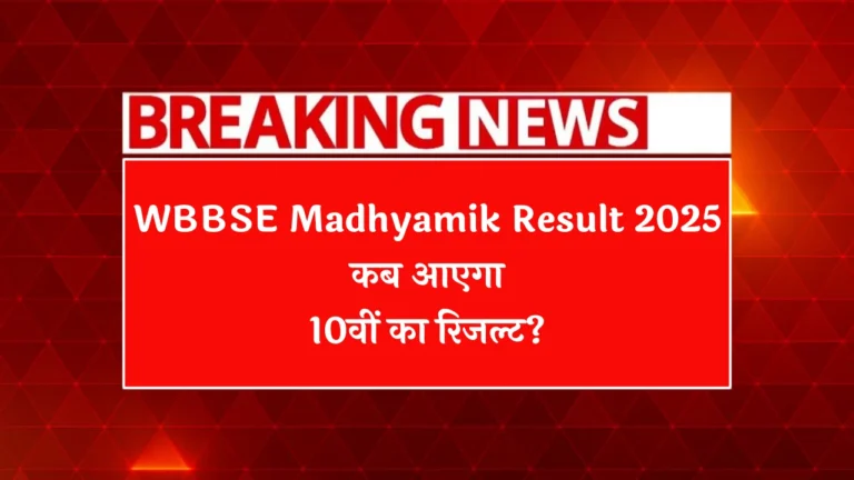 WBBSE Madhyamik Result 2025