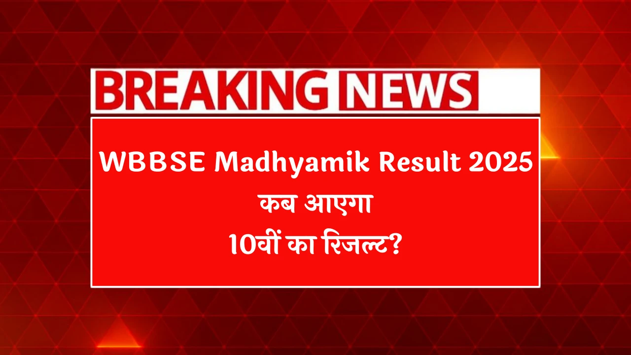 WBBSE Madhyamik Result 2025