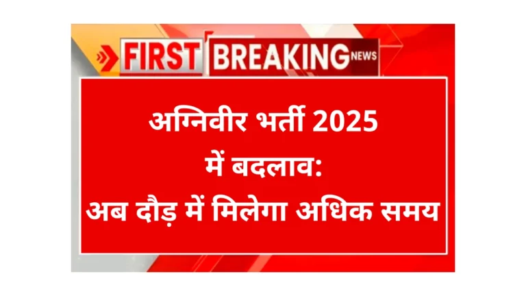 Agniveer Bharti 2025 Physical Test Changes