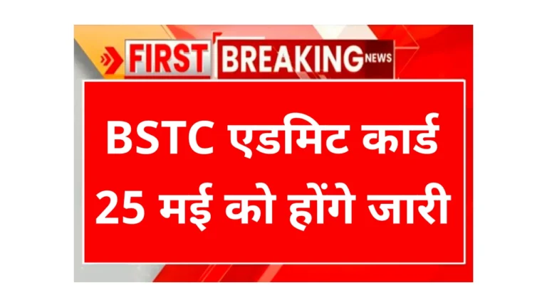 BSTC Admit Card 2025 Download Kaise Kare