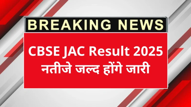 CBSE JAC Board Result 2025