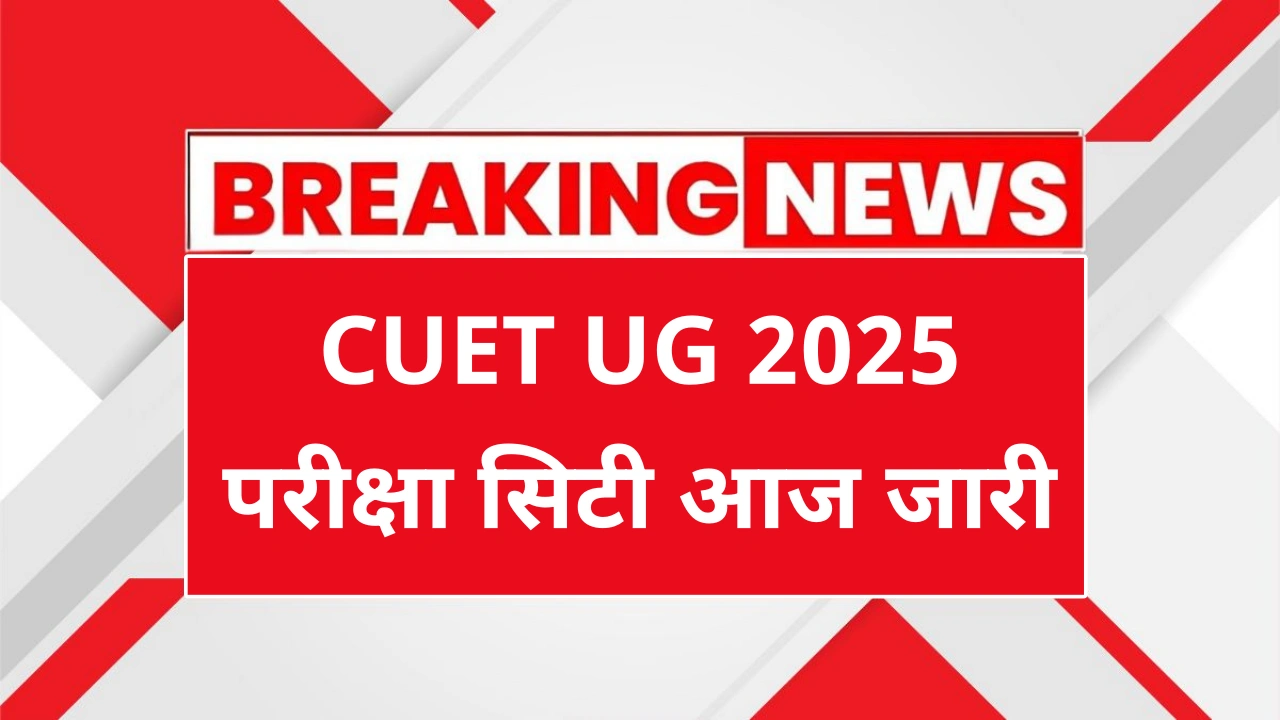 CUET UG 2025 exam city intimation slip