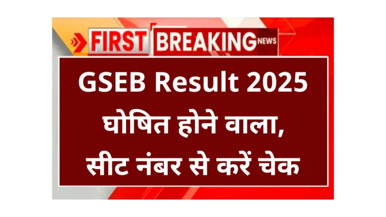 GSEB Result 2025