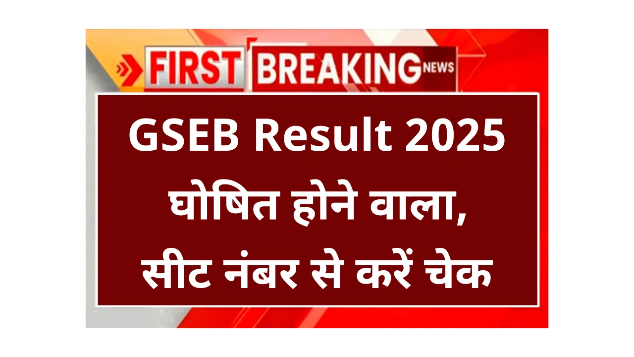 GSEB Result 2025