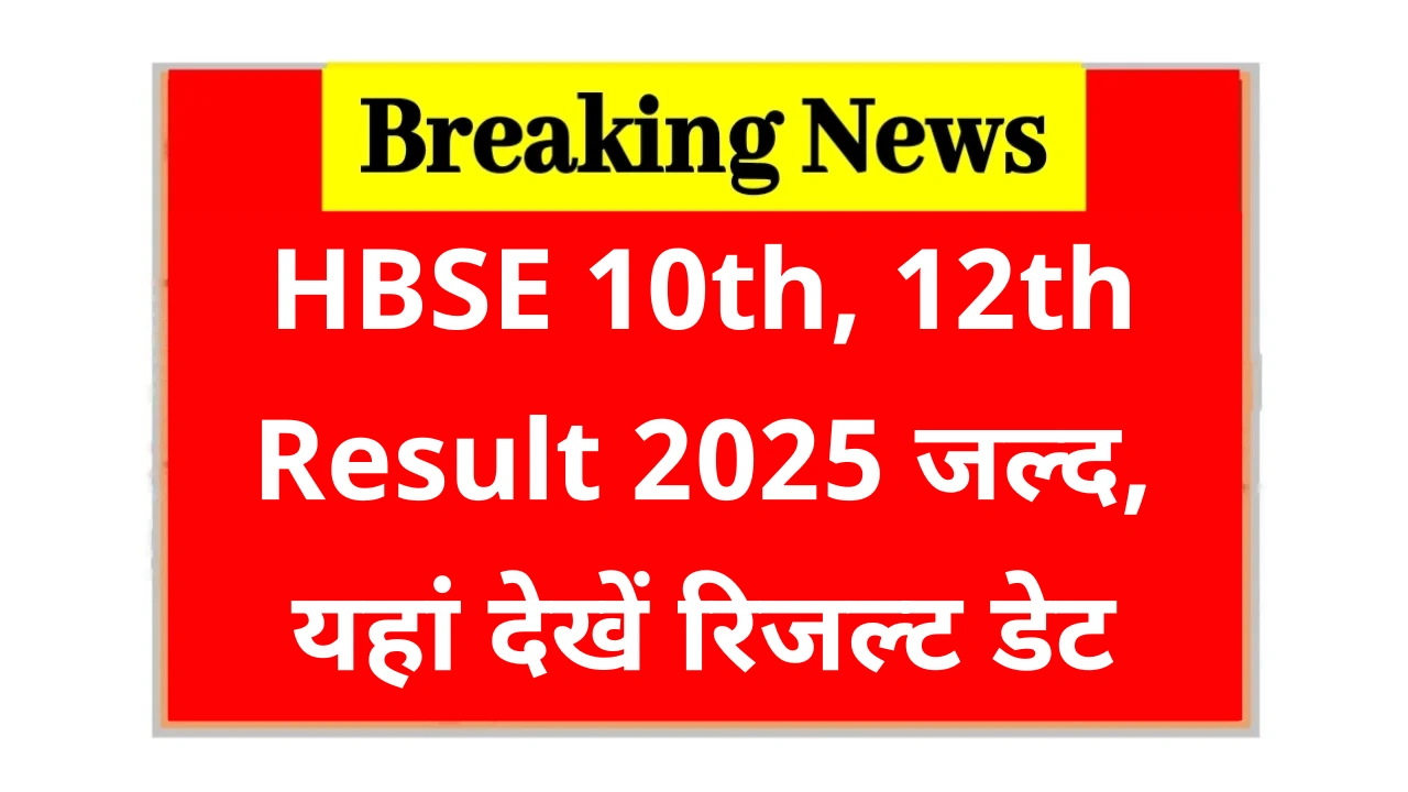 HBSE 10th, 12th Result 2025