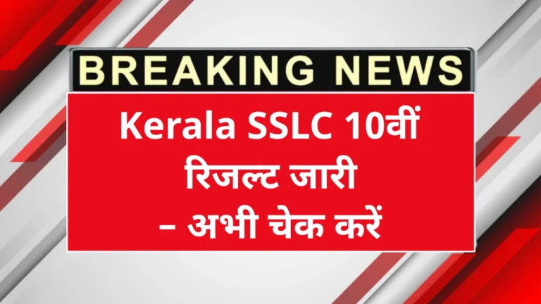 Kerala SSLC Result 2025