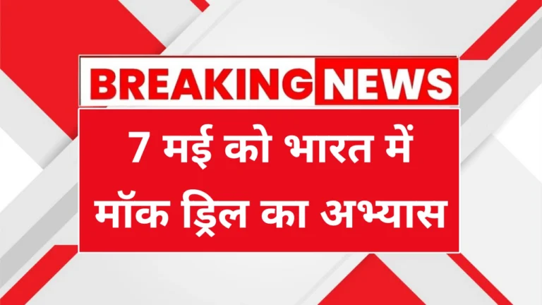 Mock Drill Kya Hota Hai