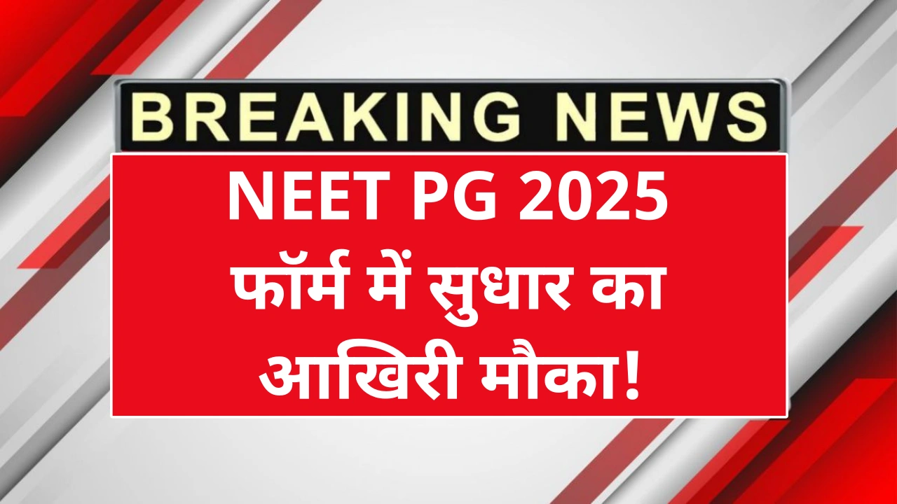 NEET PG 2025 फॉर्म करेक्शन