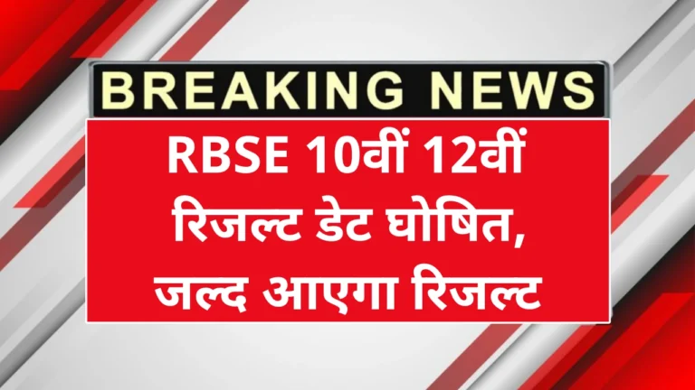 RBSE 10th 12th Result Date Out
