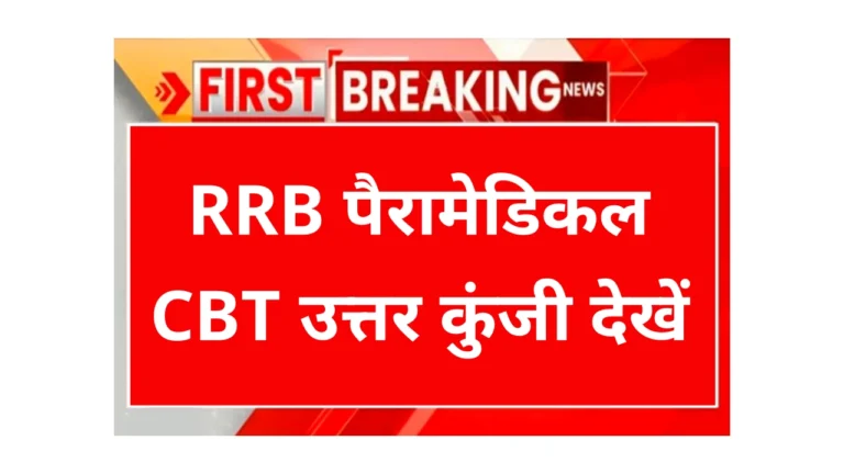 RRB Paramedical Answer Key 2025