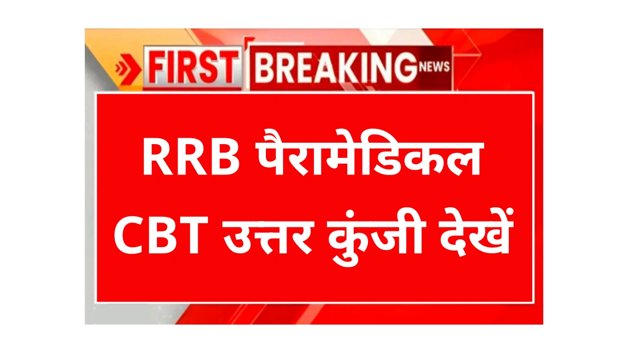 RRB Paramedical Answer Key 2025